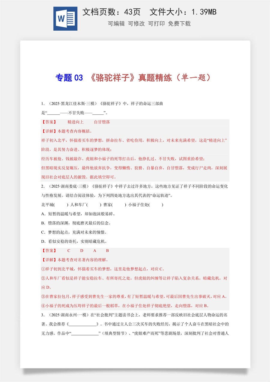 初中-语文-中考语文-名著阅读-专题03 《骆驼祥子》真题精练（单一题）（解析版）.docx